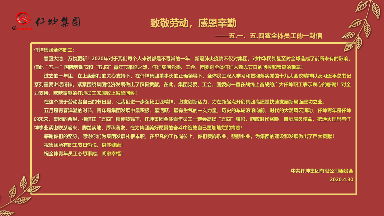致敬勞動(dòng)，感恩辛勤 — ”五.一“、”五.四“致全體員工的一封信