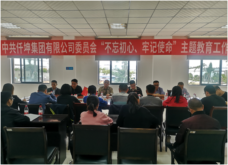 仟坤集團黨委召開“不忘初心、牢記使命” 主題教育動員部署會議