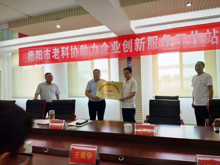 德陽市老科協在我集團舉行“助力企業(yè)創(chuàng)新服務工作站”授牌儀式