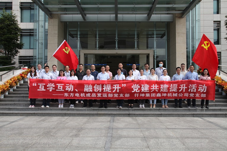 互學互動、融創(chuàng)提升 —仟坤集團鑫坤機械黨支部與東電成品發(fā)運部黨支部開展黨建共建提升活動