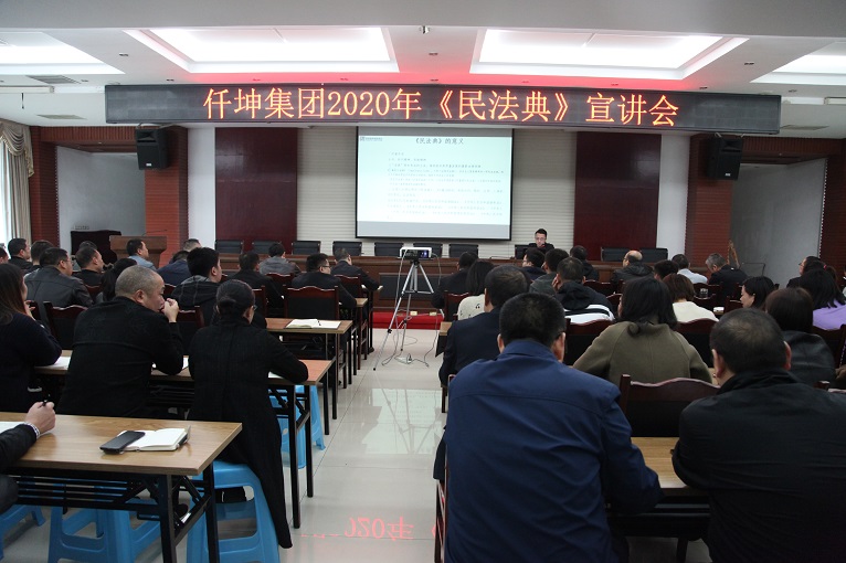 仟坤集團(tuán)開展2020年《民法典》宣講會