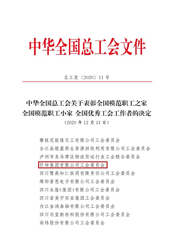 喜報！仟坤集團有限公司工會委員會被評為全國模范職工之家！