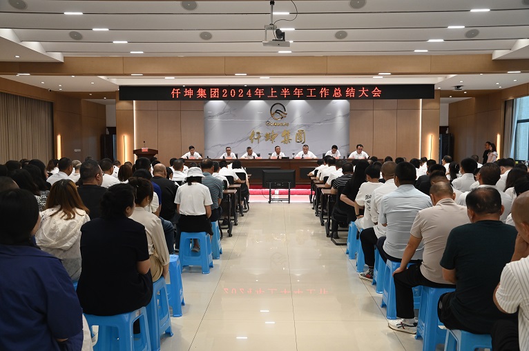 仟坤集團(tuán)召開(kāi)2024年半年工作總結(jié)會(huì)