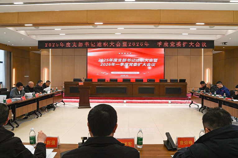 仟坤集團(tuán)黨委召開2025年度黨組織書記述職暨 2026年一季度黨委擴(kuò)大會議