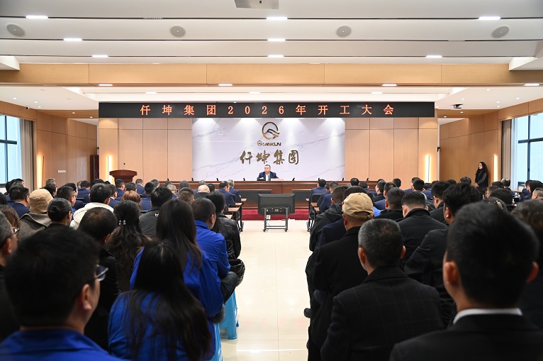仟坤集團(tuán)召開2026年新年開工大會